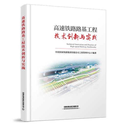 30854  高速铁路路基工程技术创新与实践 商品图0