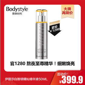 【1.20大牌再降价】伊丽莎白雅顿橘灿精华液50ML