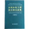 水利水电工程英汉图文辞典（地质卷） 商品缩略图0