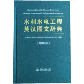 水利水电工程英汉图文辞典（地质卷）