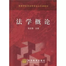 法学概论 张文显 高等教育出版社 9787040156331
