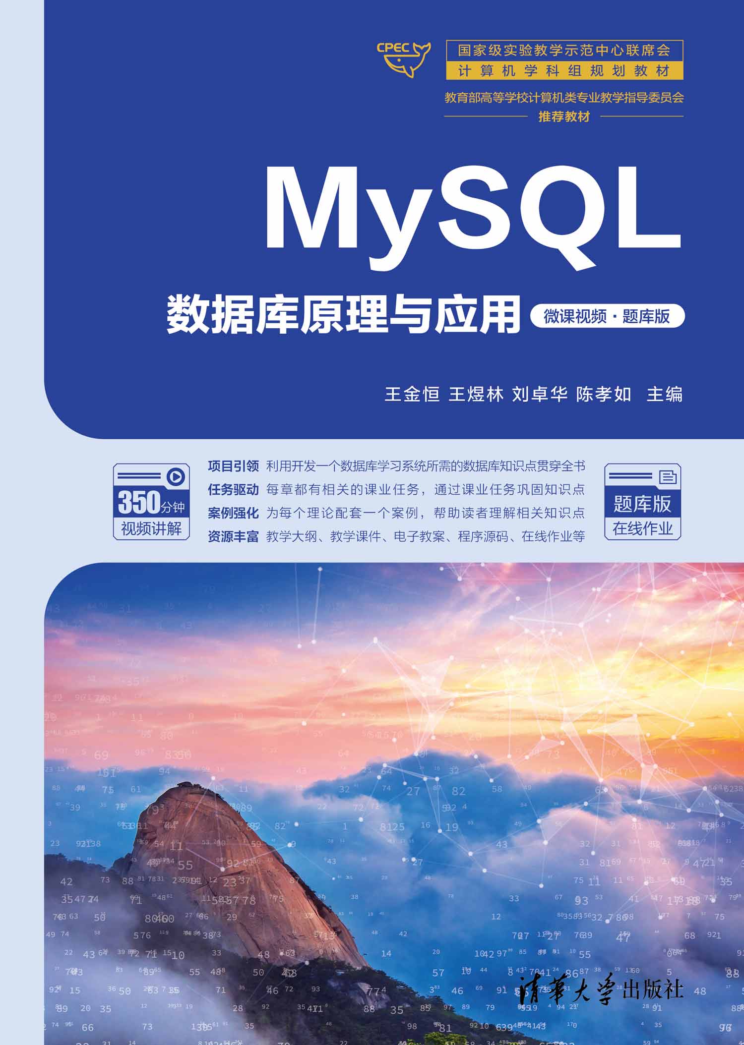 MySQL数据库原理与应用(微课视频·题库版)