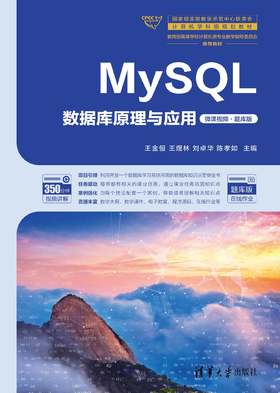 MySQL数据库原理与应用(微课视频·题库版)