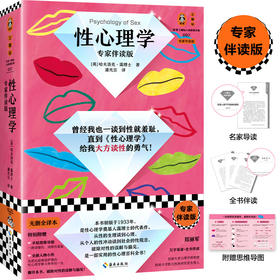 性心理学（专家伴读版）（曾经我也一谈到性就羞耻，直到这本书给我大方谈性的勇气！好读实用性学指南！读客三颗钻人类思想文库）([英]哈夫洛克·霭理士；读客文化 出品)