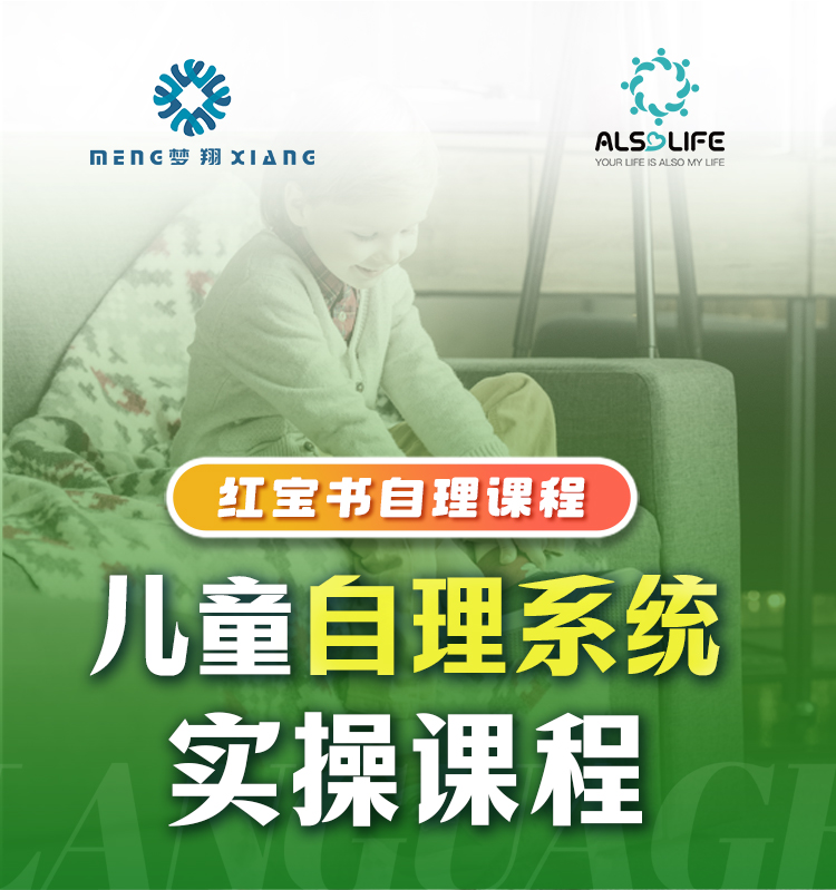 儿童自理系统课程（含实操）-红宝书自理课程