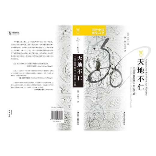 天地不仁 中国古典哲学中恶的问题 商品图0