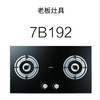 老板7B192灶具 商品缩略图0