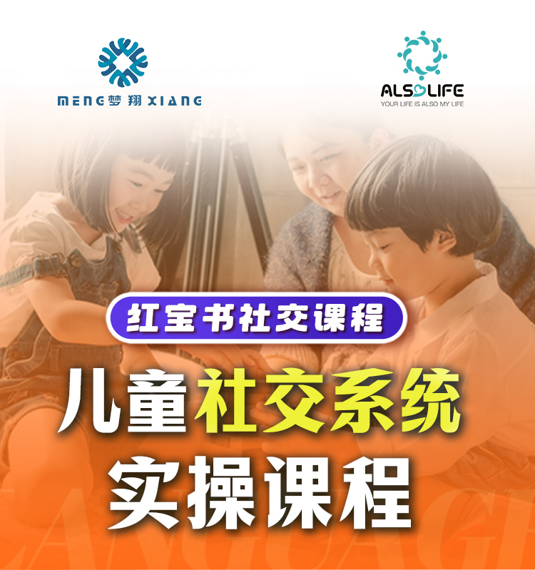 儿童社交系统课程（含实操) - 红宝书社交课程