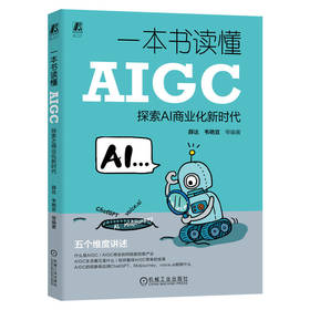 一本书读懂AIGC 探索AI商业化新时代