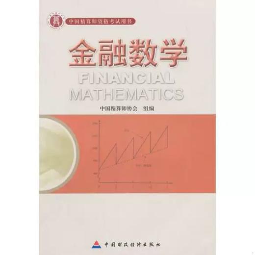 金融数学 中国精算师协会 中国财政经济出版社 9787509525579 商品图0