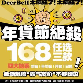 【Deerbell鹿小贝年货节月抛区】
