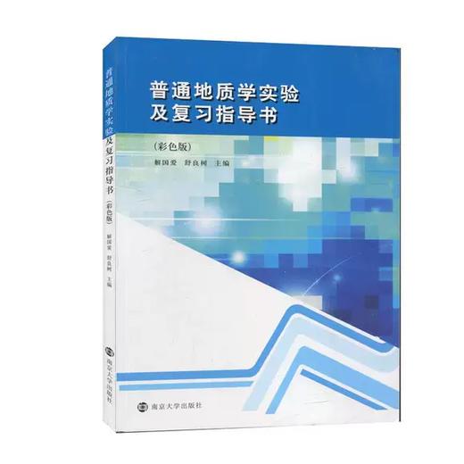 普通地质学实验及复习指导书(彩色版) 解国爱 舒良树 南京大学出版社 9787305236242 商品图0