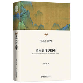 重构契丹早期史 苗润博 著 北京大学出版社