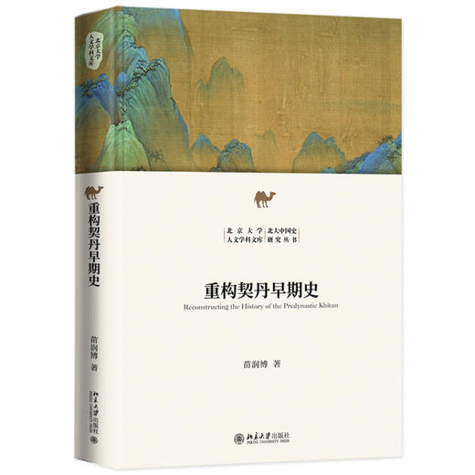 重构契丹早期史 苗润博 著 北京大学出版社 商品图0