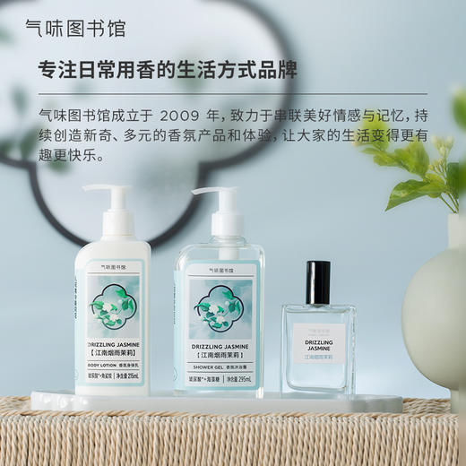 【清冷茉莉香】气味图书馆江南烟雨茉莉身体乳215ml/沐浴露295ml/香水50ml 商品图8