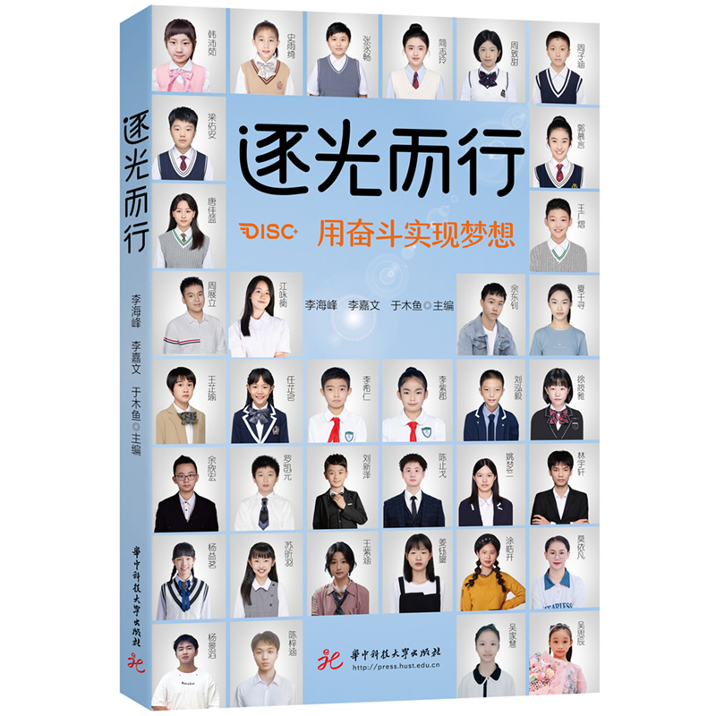 逐光而行：用奋斗实现梦想  9787577202815  华中科技大学出版社