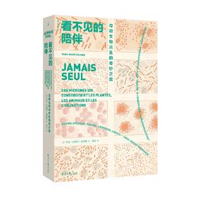 看不见的陪伴  与微生物共生的奇妙之旅 马克·安德烈·塞洛斯 著 科普读物
