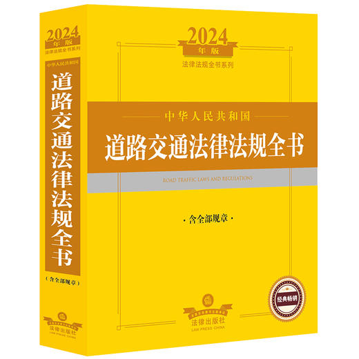 2024年中华人民共和国道路交通法律法规全书：含全部规章 法律出版社法规中心编 商品图0