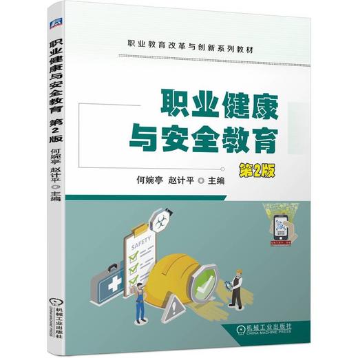 职业健康与安全教育 第2版 商品图0