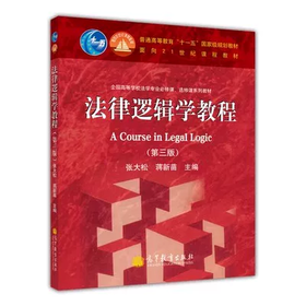 法律逻辑学教程 第三版 张大松 蒋新苗 高等教育出版社 9787040373691