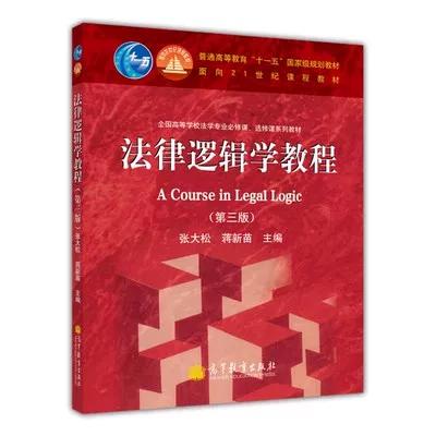 法律逻辑学教程 第三版 张大松 蒋新苗 高等教育出版社 9787040373691 商品图0