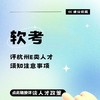 软考高级考证培训/E类成果软著服务 商品缩略图0