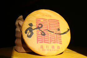 甘润品 祥瑞气 携谁隐·龙行龘龘（熟茶）