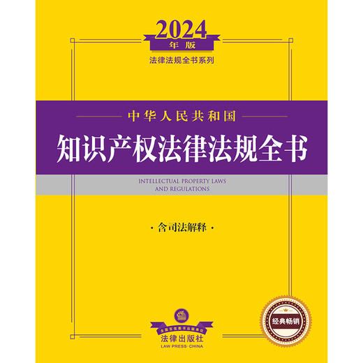 2024年中华人民共和国知识产权法律法规全书：含司法解释  法律出版社法规中心编  法律出版社 商品图1