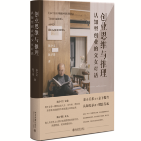 创业思维与推理：认知型创业的父女对话 陈少文 陈子菁 著 北京大学出版社