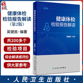 健康体检检验报告解读 第2版 体检的一般项目 如血 尿 粪便常规检验 肝肾功能检验 血脂血糖检验等 人民卫生出版社 9787117356244 