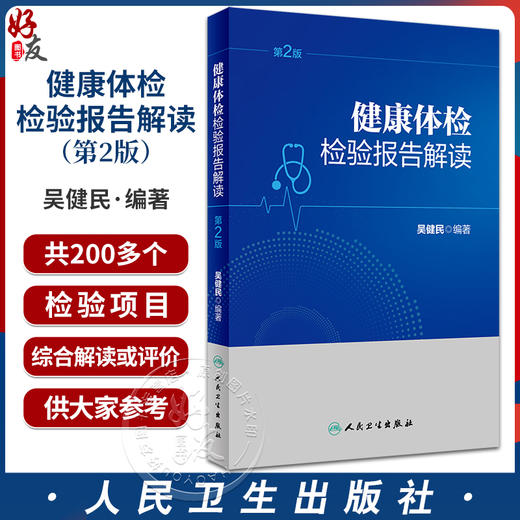 健康体检检验报告解读 第2版 体检的一般项目 如血 尿 粪便常规检验 肝肾功能检验 血脂血糖检验等 人民卫生出版社 9787117356244  商品图0