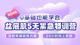 盆底肌5天紧急特训营-【爱经课堂】