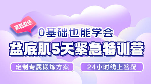 盆底肌5天紧急特训营-【爱经课堂】 商品图0