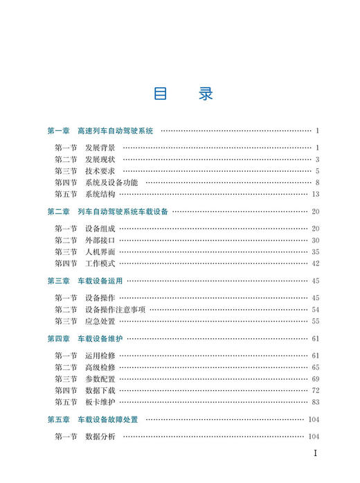 30754  高速铁路列车自动驾驶系统车载设备（CTCS-ATO-YH）维护及故障处理 商品图2