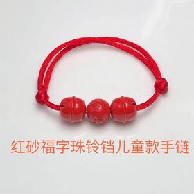 红砂福字铃铛儿童款手链 饰品美物