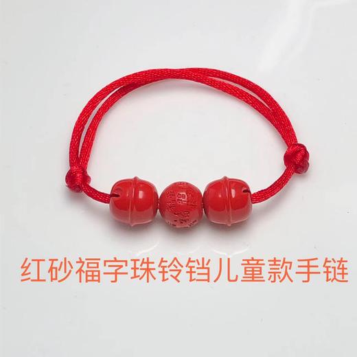 红砂福字铃铛儿童款手链 饰品美物 商品图0
