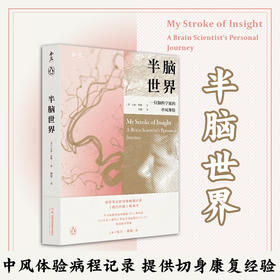 半脑世界一位脑科学家的中风体验身为脑科学家自己大脑却出现问题一夜中风8年康复举世罕见自我病程记录经典之作再度引进