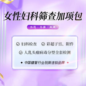 女性妇科筛查加项包