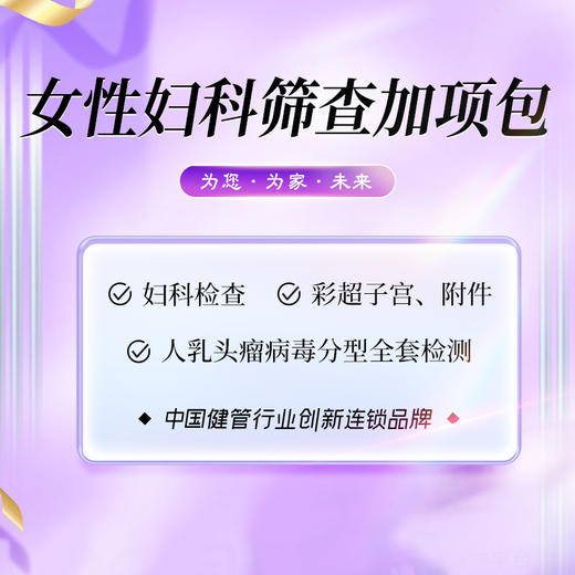 女性妇科筛查加项包 商品图0