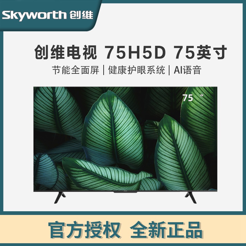 创维电视75H5D 75英寸 节能全面屏远场语音 疾速高刷 4K超高清 2+32G电视机