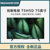 创维电视75H5D 75英寸 节能全面屏远场语音 疾速高刷 4K超高清 2+32G电视机 商品缩略图0