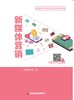 新媒体营销 商品缩略图1