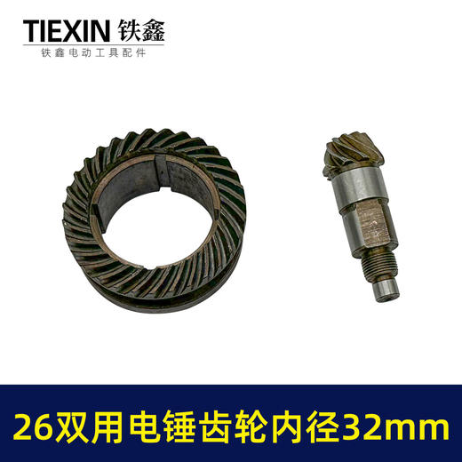 【货号07806】电锤缸套齿轮26双用电锤齿轮内径32mm冲击钻齿轮电锤配件 商品图1