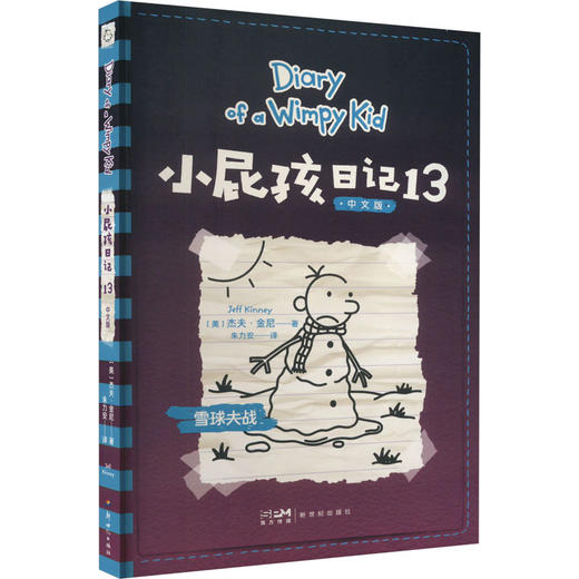 小屁孩日记 13 中文版 商品图0