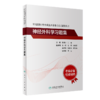 全国高级卫生专业技术资格考试指导——神经外科学 +神经外科学习题集 商品缩略图2