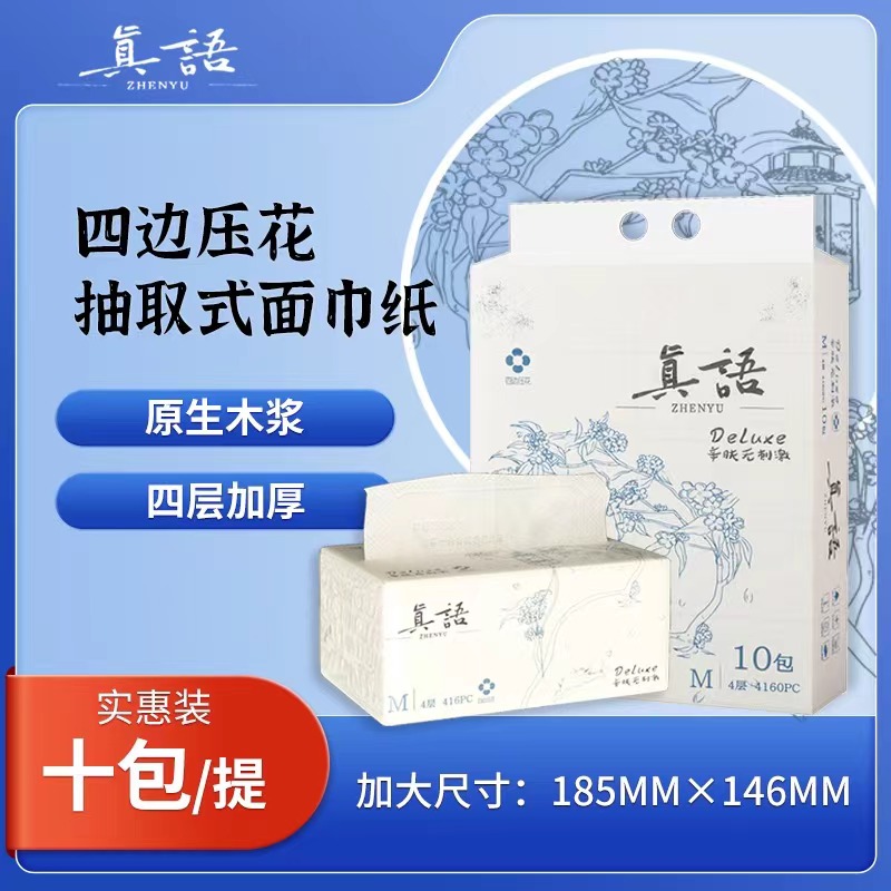 真语 四边压花抽取式面巾纸  185*146*416张 1*10包/件 原生木浆 四层加厚 干湿两用 72小时发货