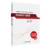 全国高级卫生专业技术资格考试指导——传染病学+传染病学习题集 商品缩略图2