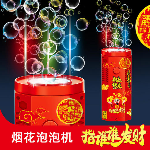 爆款新年好物！【一键启动！欢乐不停】网红春节烟花泡泡机，儿童全自动音效鞭炮，吹泡泡玩具器烟花泡泡筒，全自动音效鞭炮响起，炫彩光影璀璨夺目！ 商品图3