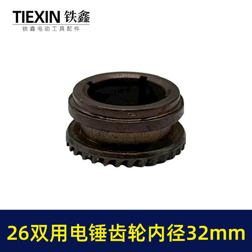 【货号07806】电锤缸套齿轮26双用电锤齿轮内径32mm冲击钻齿轮电锤配件 商品图7