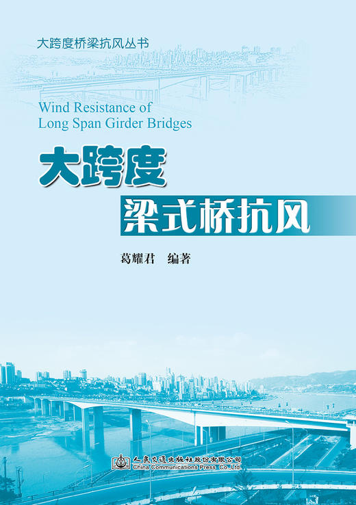 大跨度梁式桥抗风 商品图2